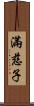 滿慈子 Scroll