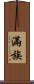 Manchu / Manchurian Scroll