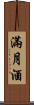 滿月酒 Scroll