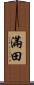 滿田 Scroll