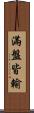 滿盤皆輸 Scroll