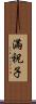 滿祝子 Scroll