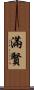 滿賢 Scroll