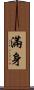 滿身 Scroll