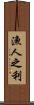 漁人之利 Scroll