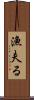 漁夫る Scroll