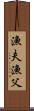 漁夫 Scroll