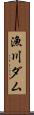 漁川ダム Scroll