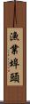 漁業埠頭 Scroll