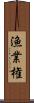 漁業権 Scroll