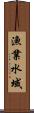 漁業水域 Scroll