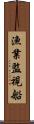 漁業監視船 Scroll