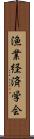 漁業経済学会 Scroll