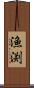 漁渕 Scroll