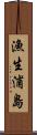 漁生浦島 Scroll