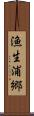 漁生浦郷 Scroll