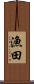 漁田 Scroll