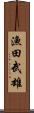 漁田武雄 Scroll
