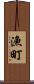漁町 Scroll