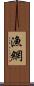 漁網 Scroll