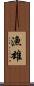 漁雄 Scroll