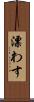漂わす Scroll