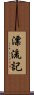 漂流記 Scroll