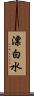 漂白水 Scroll