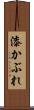 漆かぶれ Scroll