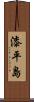 漆平島 Scroll