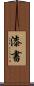 漆書 Scroll
