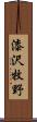 漆沢牧野 Scroll