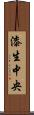 漆生中央 Scroll