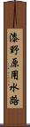 漆野原用水路 Scroll