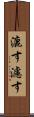 漉す Scroll
