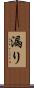 漏り Scroll