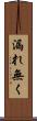 漏れ無く Scroll