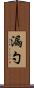 漏勺 Scroll