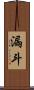 漏斗 Scroll