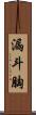 漏斗胸 Scroll