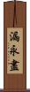漏永盡 Scroll