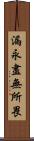 漏永盡無所畏 Scroll