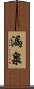 漏泉 Scroll