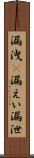 漏洩(P) Scroll