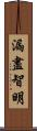 漏盡智明 Scroll