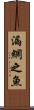 漏網之魚 Scroll