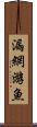 漏網游魚 Scroll