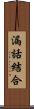 漏話結合 Scroll