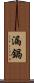 漏鍋 Scroll