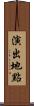 演出地點 Scroll